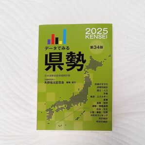 データでみる県勢 2025 矢野恒太記念会/編集