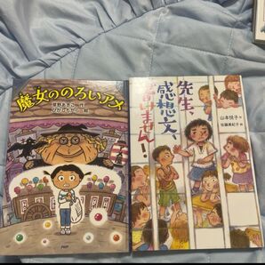 先生、感想文、書けません! まじょののろいアメ