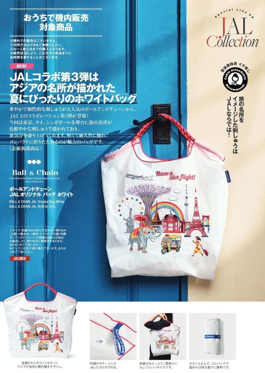 機内販売限定】ボールアンドチェーン JAL オリジナル コラボ