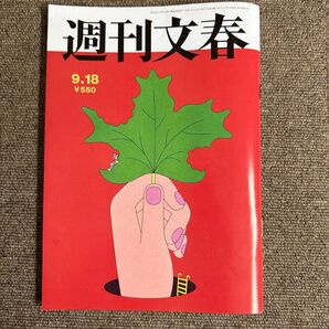 週刊文春 9.18号