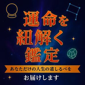 【的中鑑定】運命を紐解く占い★四柱推命×西洋占星術×数秘術