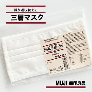 無印良品 三層マスク 一枚