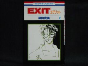 藤田貴美◆EXIT -エグジット◆1992年初版