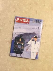 テツぼん 第3巻 永松澄 原作:高橋遠州