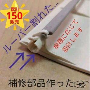 エアコンルーバーの修理部品