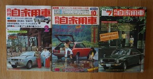 月刊　自家用車■1974年7月、1976年10月、1977年2月の3冊セット