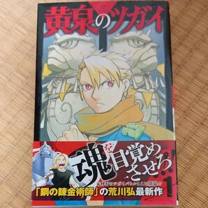 黄泉のツガイ 1 (ガンガンコミックス) 荒川弘/著
