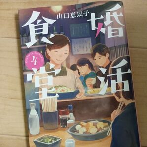 婚活食堂 4 (PHP文芸文庫 や6-5) 山口恵以子/著