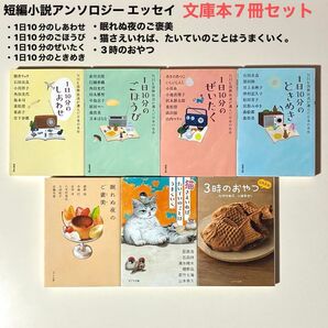 短編小説アンソロジー エッセイ文庫本7冊セット 眠れぬ夜のご褒美 他