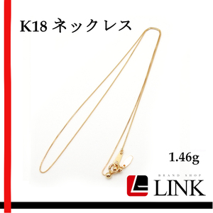 【美品】K18 ゴールド ネックレス スルーネックレス　1.46g アクセサリー チェーン