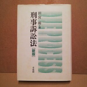 刑事訴訟法 (新版) 田宮裕/著