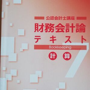 CPA公認会計士講座財務会計論 計算 テキスト7