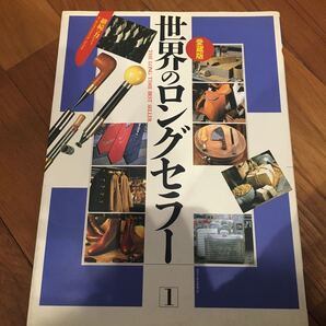 世界のロングセラー