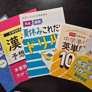 チャレンジ6年生 漢検予想問題、「書いて考える」算数ワーク、夏休みこれだけドリル、中学準備英単語100、中学生活リサーチBOOK