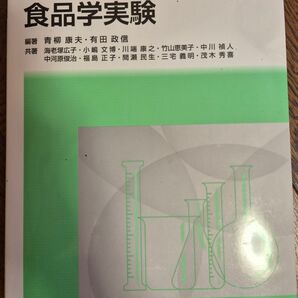 Nブックス実験シリーズ食品学実験