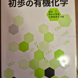栄養学・食品学を学ぶ人のための初歩の有機化学