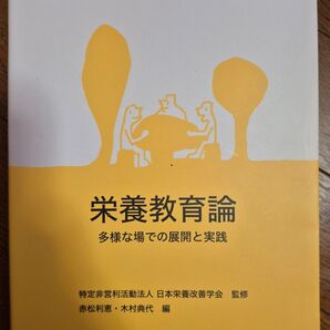 管理栄養士養成のための栄養学教育モデル・コア・カリキュラム準拠第9巻 栄養教育論 多様な場での展開と実践