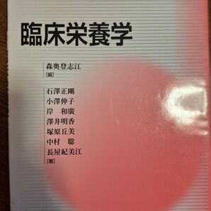栄養科学ファウンデーションシリーズ 臨床栄養学