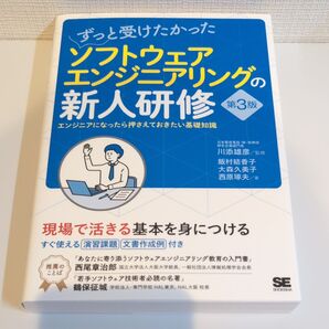 ずっと受けたかったソフトウェアエンジニアリングの新人研修 エンジニアになったら押さえておきたい基礎知識 (第3版)