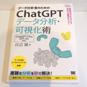 データ分析者のためのChatGPTデータ分析・可視化術 効率的なプロンプトで分析力・表現力アップ!