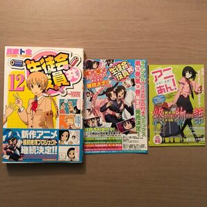 生徒会役員共 12巻 初版