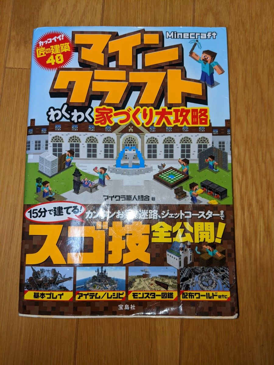 マインクラフト わくわく家づくり大攻略 マイクラ職人組合著 宝島社