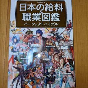日本の給料&職業図鑑 パーフェクトバイブル 宝島社