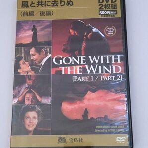 DVD 風と共に去りぬ DVD 前編/後編 2枚組 宝島社
