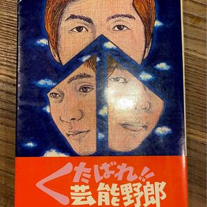 北山修【くたばれ!! 芸能野郎】