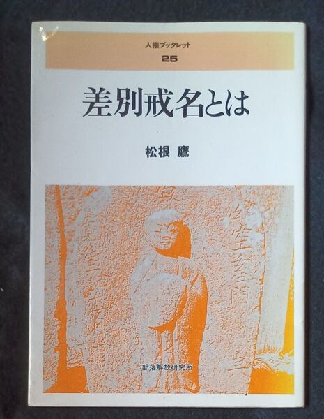 【希少本】人権ブックレット25 差別戒名とは 松根鷹 部落解放研究所 解放出版社