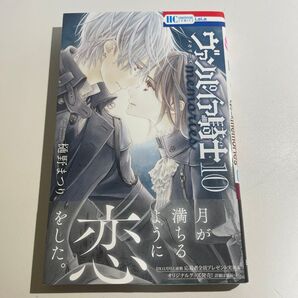 ヴァンパイア騎士memories 10 (花とゆめCOMICS) 樋野まつり/著