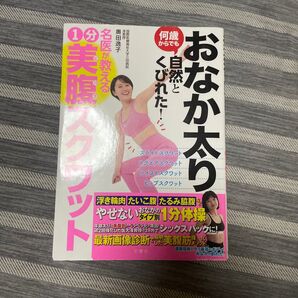 おなか太り何歳からでも自然とくびれた!名医が教える1分美腹スクワット 奥田逸子/著 山田海太/体操指導