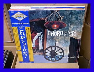 【見本盤白ラベル】V.A. / CHORO R ISTO これがショーロだ!/ POLYDOR MP2651/帯付/5点以上で送料無料、10点以上で10%割引!!!/LP