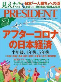 新品・未開封 プレジデント PRESIDENT「アフターコロナの日本経済 半年後、1年後、5年後」2020年7月31日号