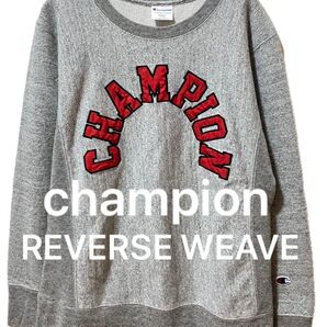 Championチャンピオン REVERSE WEAVEリバースウィーブ ヘビーウェイトスウェット ワッペンロゴ 状態良好