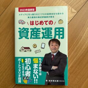 2023年最新版 はじめての資産運用 坂本慎太郎 Bコミ