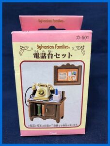 ★シルバニアファミリー　電話台セット　未開封・新品！★