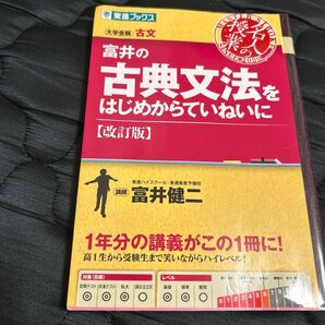 富井の古典文法をはじめからていねいに 大学受験 (東進ブックス 名人の授業) (改訂版) 富井健二/著