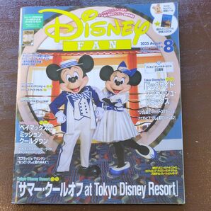 ディズニーファン8月号