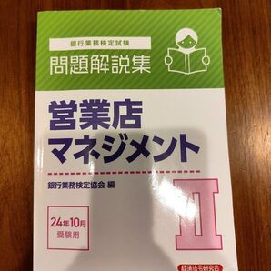 営業店マネジメント II 問題解説集