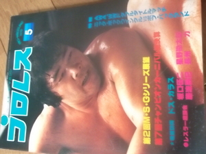 ベースボールマガジン社。プロレス19７８年５月号。。マスカラス。馬場。猪木・鶴田