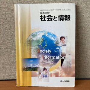 高等学校 社会と情報 第一学習社 2014年発行 社情308 教科書