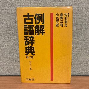 例解 古語辞典 第二版 ポケット版 三省堂 1986年発行