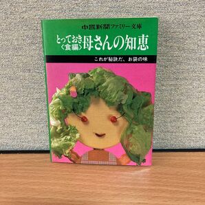 とっておき 母さんの知恵 食編 中國新聞ファミリー文庫