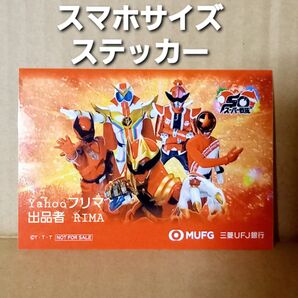 スーパー戦隊シリーズ スマホサイズステッカー 三菱UFJ銀行 非売品 1枚 レッド 未使用