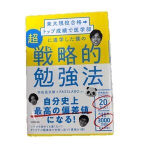 超戦略的勉強法 東大現役合格 トップ成績で医学部 KADOKAWA