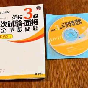 英検 3級 二次試験 面接 完全予想問題 CD+DVD付き