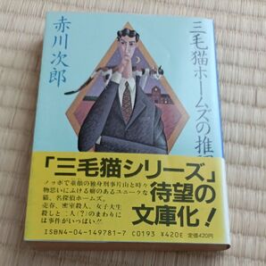 赤川次郎 三毛猫ホームズの推理 文庫本