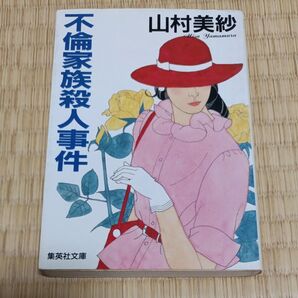不倫家族殺人事件 山村美紗 集英社文庫