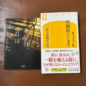 二冊セット あの日、君は何をした きょうも傍聴席にいます